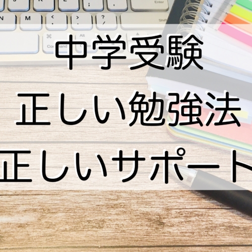 中学受験正しい勉強法