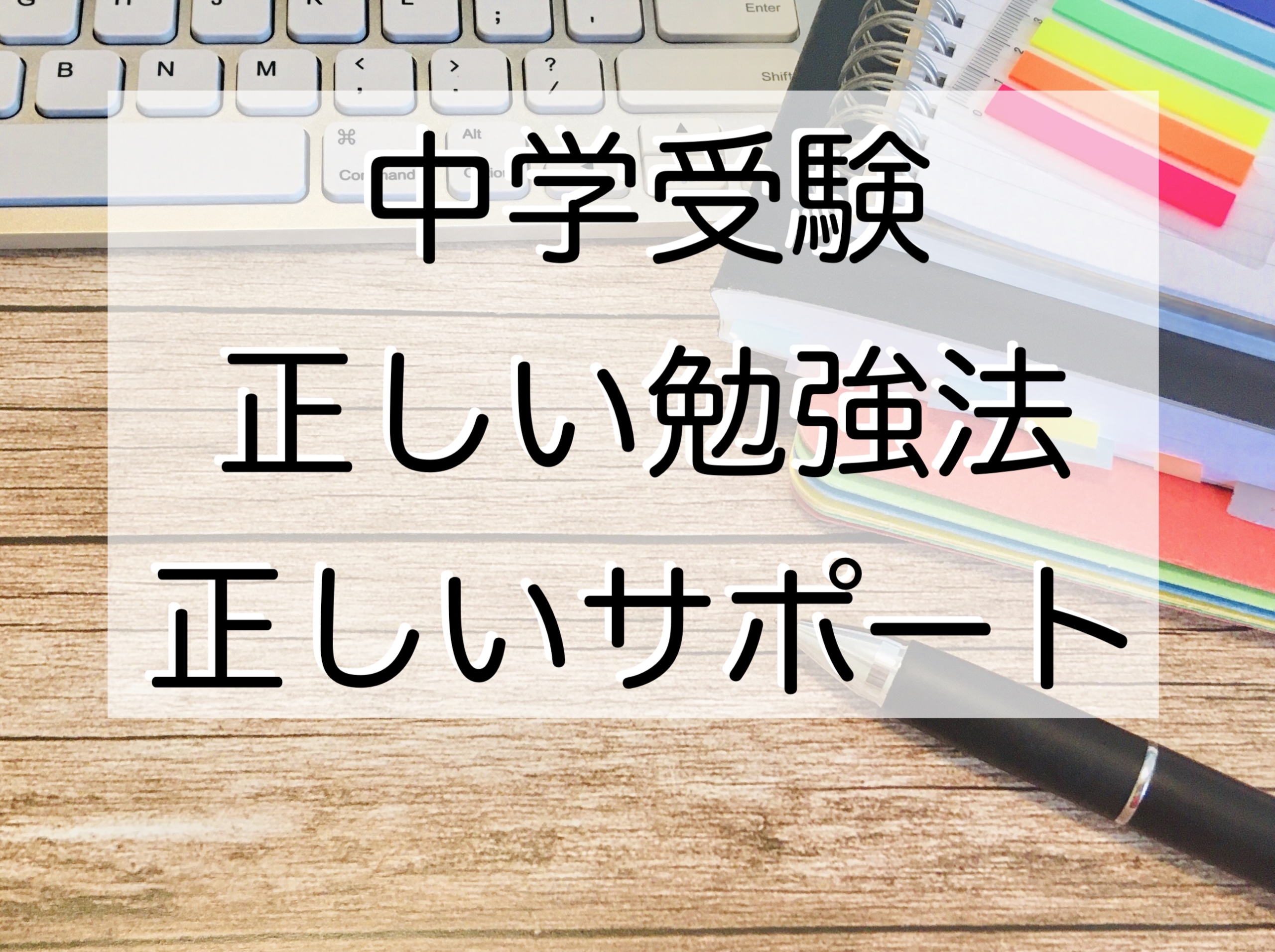 中学受験 正しい勉強法と正しいサポート 学習塾go S 中学受験 正しい勉強法と正しいサポート 学習塾go S